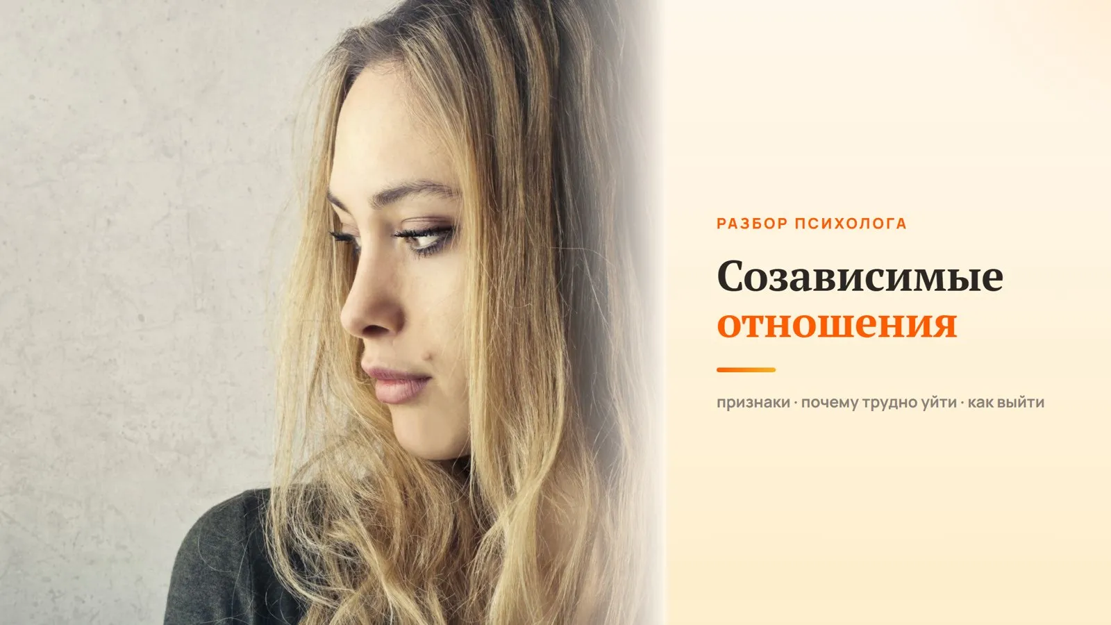 Созависимые отношения: как понять, что вы в них, и как выйти
